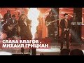 Слава Благов и Михаил Грицкан ПОВОРОТ Live