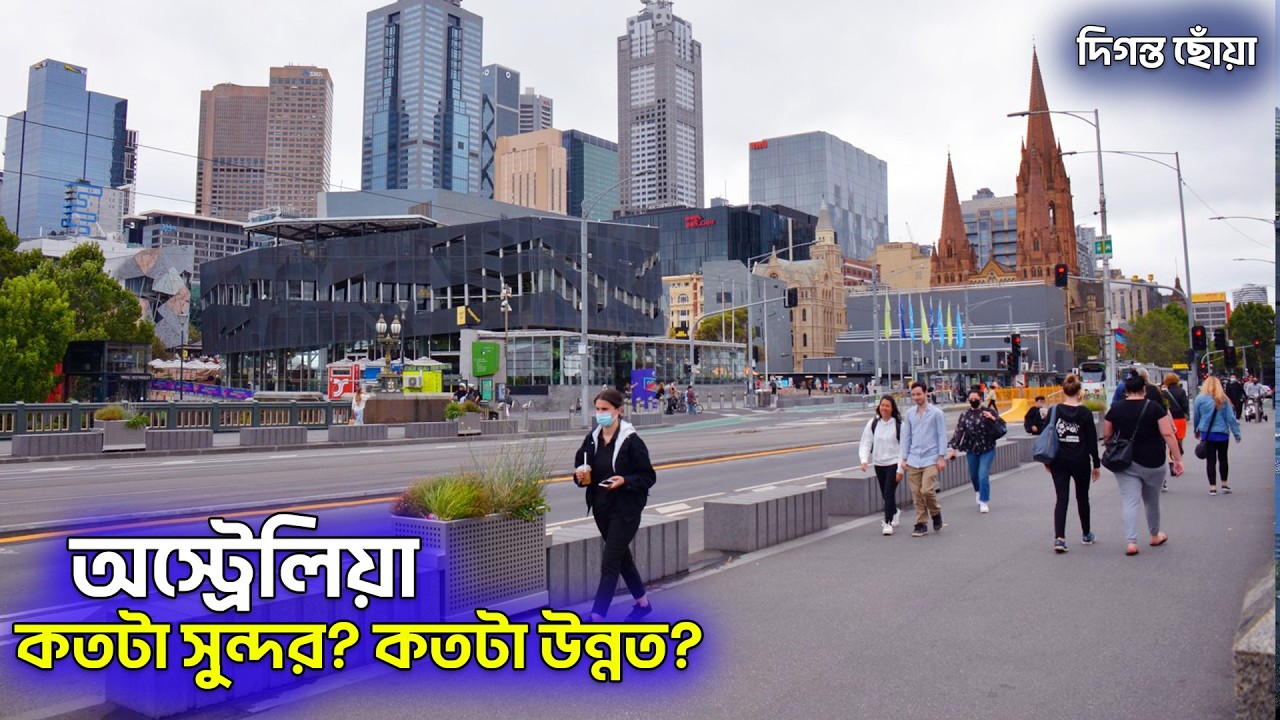 অস্ট্রেলিয়া | এক বিস্ময়কর দেশের পূর্ণ ডকুমেন্টারি | Australia Bangla documentary