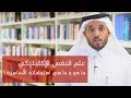 علم النفس الإكلينيكي - ماهو وماهي اهتماماته الأساسية؟