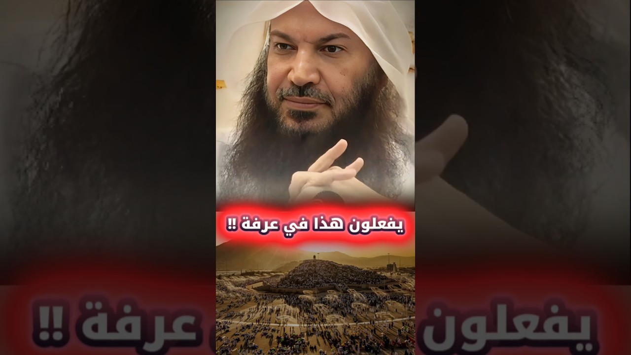يفعلون هذا في عرفة !! | الشيخ سالم الطويل