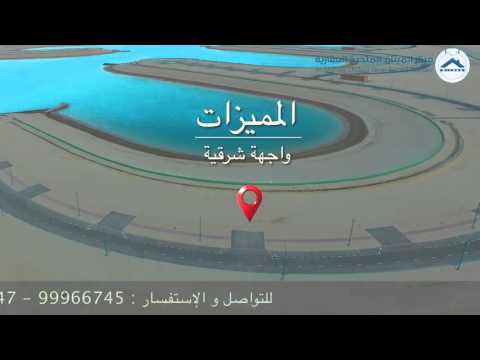 مدينة صباح الاحمد البحرية مركز الميثاق المتحدة العقارية