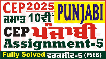 10th Class Punjabi CEP Assignment 5 Solution Class 10th Punjabi Worksheet 5 CEP  @smartinderjot