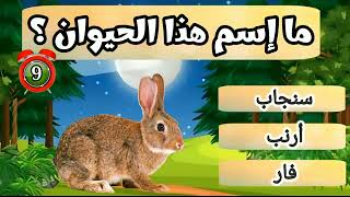 تعليم الاطفال الحيوانات بالصوت والصوره