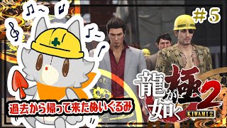 【龍が如く極2】過去から帰って来たぬいぐるみが行く！！＃5　※ネタバレ注意
