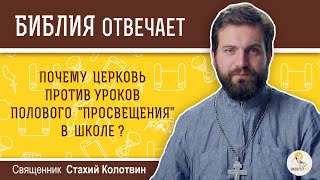 Почему Церковь против полового просвещения в школе? Библия отвечает. Священник Стахий Колотвин