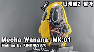 1년전 스스로의 약속은 지켰다. / 니캐쩔2 메카 와나나 피규어 제작. / MECHA WANANA-MK.01