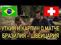 Уткин и Карпин о матче Бразилия – Швейцария