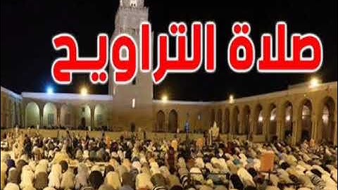 سورة الأعلى والكافرون والاخلاص ودعاء القنوت تراويح 2022 مسجد رابح بونار