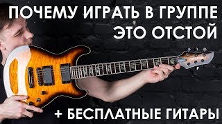 Почему быть в группе отстой!