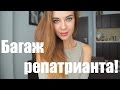 Багаж для репатриации