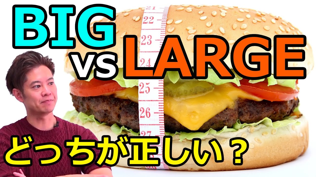 英語 大きい Vs 大きい Big と Large の違いはなんだ Youtube