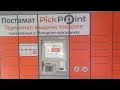 КАК ОТПРАВИТЬ ВОЗВРАТ ЧЕРЕЗ ПОСТАМАТ PICKPOINT!!!