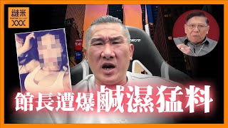 Download Lagu (AI中英字幕)館長由台獨變舔中？遭員工群爆鹹濕猛料只有3cm、揾人搞老婆！福爾摩斯分析點解件事咁大鑊！《蕭若元：蕭氏新聞台》2025-11-18 MP3