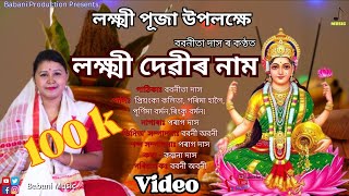 লক্ষ্মী দেৱীৰ নাম | Dihanam | দিহানাম | Babanita Das |