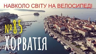 видео: Хорватія. Пороми, кемпінги і джаз на островах Раб і Паг (№85) | Двоколісні хроніки | Подорожі світом картинка: Хорватія. Пороми, кемпінги і джаз на островах Раб і Паг (№85) | Двоколісні хроніки | Подорожі світом