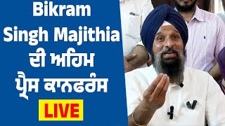 Bikram Singh Majithia ਦੀ ਅਹਿਮ ਪ੍ਰੈਸ ਕਾਨਫਰੰਸ LIVE