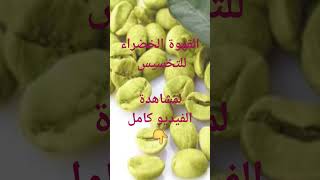 فوائد القهوة الخضراء للتخسيس