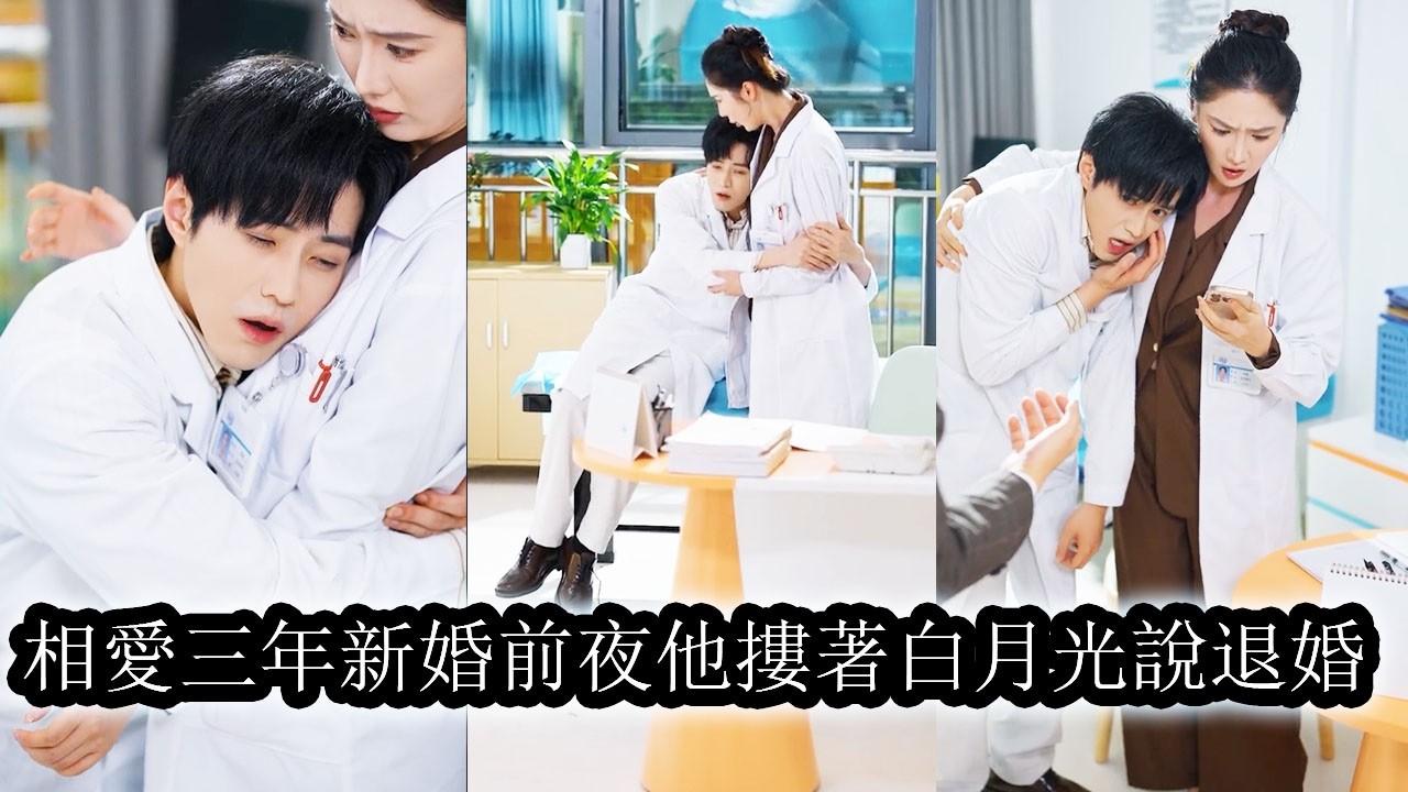 【完結】3年愛情長跑未婚夫卻在婚禮前夕當眾答應白月光的求婚讓她成為眾人笑柄，她瀟灑轉身退婚不留一絲留戀，當她回頭被暗戀多年的竹馬攬入懷裡寵在心尖時，渣男還想回頭她只想讓他滾遠點！