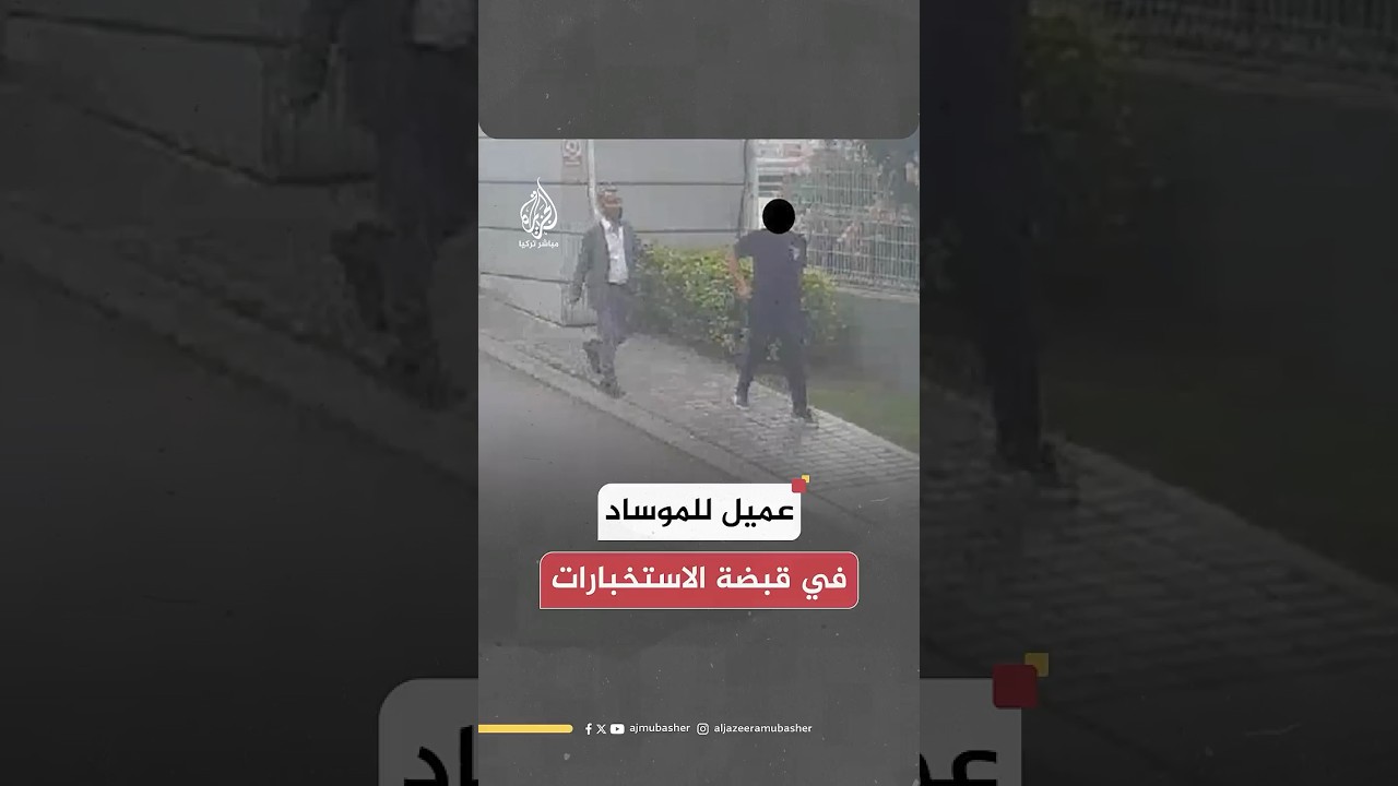 كُلف بمراقبة ناشط فلسطيني.. عملية للاستخبارات التركية تسفر عن اعتقال عميل للموساد في إسطنبول