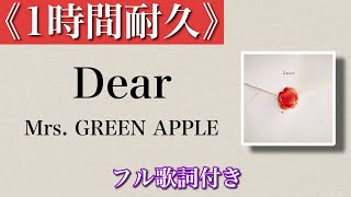 【歌詞/1時間耐久】Dear -Mrs. GREEN APPLE-