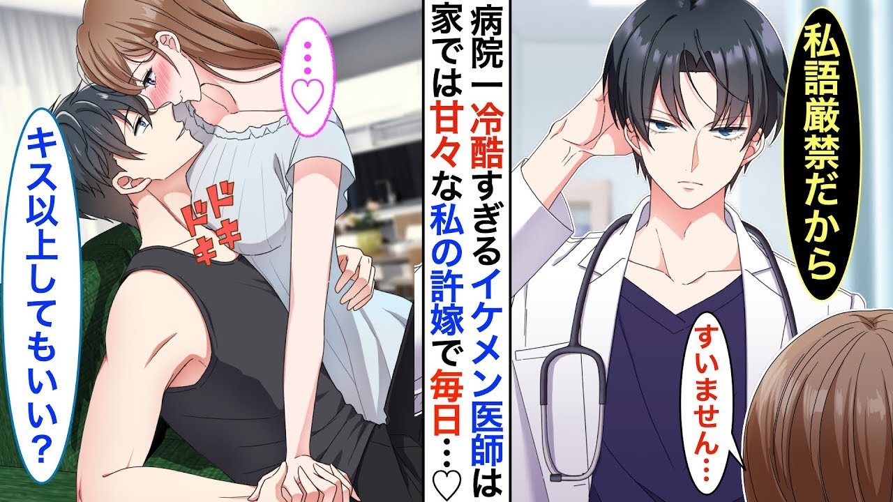 【恋愛漫画♡総集編】病院一のイケメン医師だが塩対応すぎる毒舌王子➡︎実は看護師の私の秘密の許嫁で同棲中。家ではベタベタに甘えてくる。同棲してる事が病院中にバレてしまった結果…【恋愛アニメ】【胸キュン】
