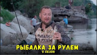 Рыбалка за рулем 5 // Выпуск 17