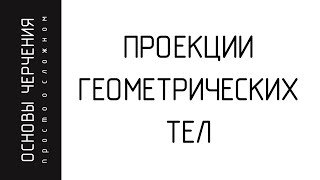 Проекции группы геометрических тел. Три вида.