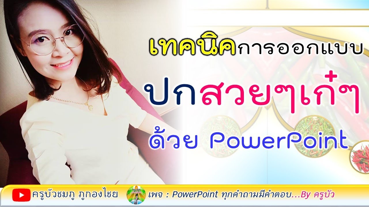 ออกแบบปกสวยๆง่ายๆ ด้วยPowerPoint