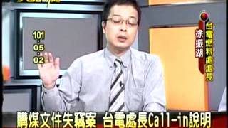 20120507 購媒文件失竊案 台電處長Call - In 說明  大話新聞