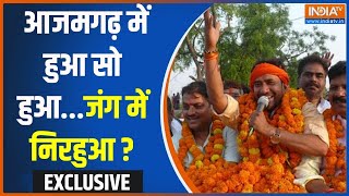 Dinesh Lal Yadav Exclusive: आजमगढ़ में हुआ सो हुआ...जंग में निरहुआ ? | Nirahua |Aazamgarh | Election