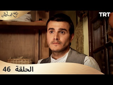 طباخ السلطان | الحلقة 46