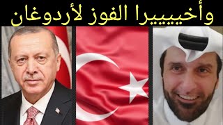 مبرووووك فوز أردوغان ولكن لابد من المصارحة د.عبدالعزيز الخزرج الأنصاري