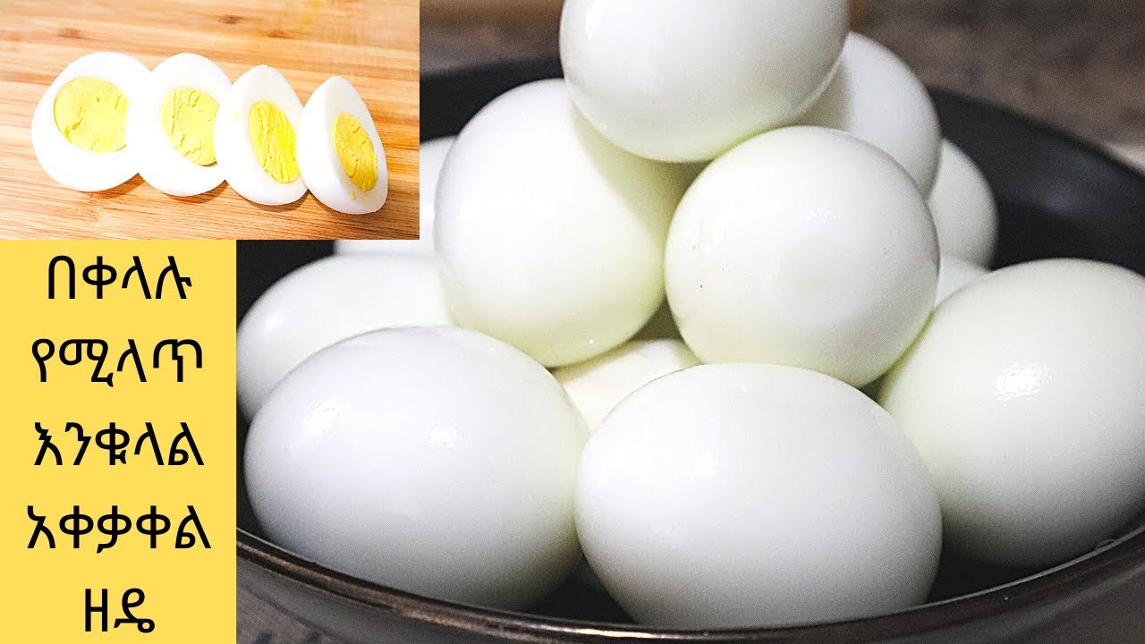 ‼️ለበአል የሚሆን ቀላል የእንቁላል አላላጥ ዘዴ /እንቁላል አቀቃቀል/Hard Boiled Eggs/ Ethiopian food