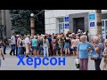 Херсон 01.07.2022г.Центр города.