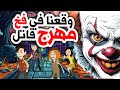 قصص أنميشن مرعبة لعبة أصدقاء تنتهي بلقاء مع المهرج القاتل قصص روايات أندلسية