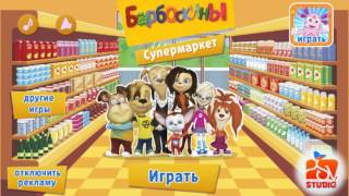 Барбоскины Ты и я мы с тобой друзья вся песня в супермаркете Барбоскины Ты и я мы с тобой друзья вся песня в супермаркете