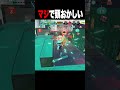 このプレイするやつマジでなんなの？【スプラトゥーン3 splatoon3】【Vtuber】 #スプラトゥーン3