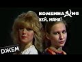 Комбинация - Хей, мама!