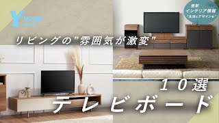 [Budget ¥50,000] Introducing 10 Stylish TV Stands | Carefully Selected by a Professional