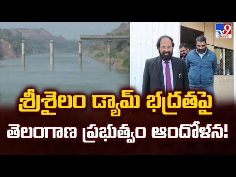 శ్రీశైలం డ్యామ్ భద్రతపై తెలంగాణ ప్రభుత్వం ఆందోళన! - TV9 - TV9