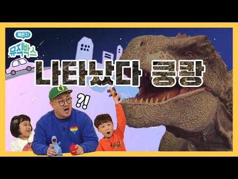 [데프콘의 뭐든지 뮤직박스] 2화. 나타났다! 쿵쾅!