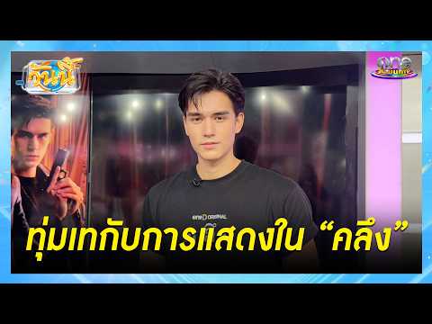 “เทศน์” ทุ่มเทกับการแสดงเต็มที่ ในซีรีส์ “คลึง” | Highlight | วันนี้