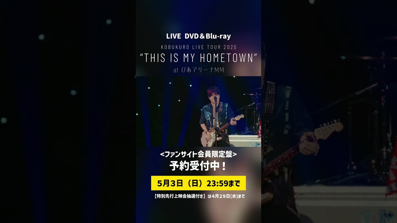 ご予約受付中】DVD&Blu-ray「KOBUKURO LIVE TOUR 2025 “THIS IS MY