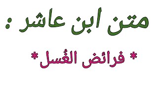 متن ابن عاشر : فرائض الغُسل