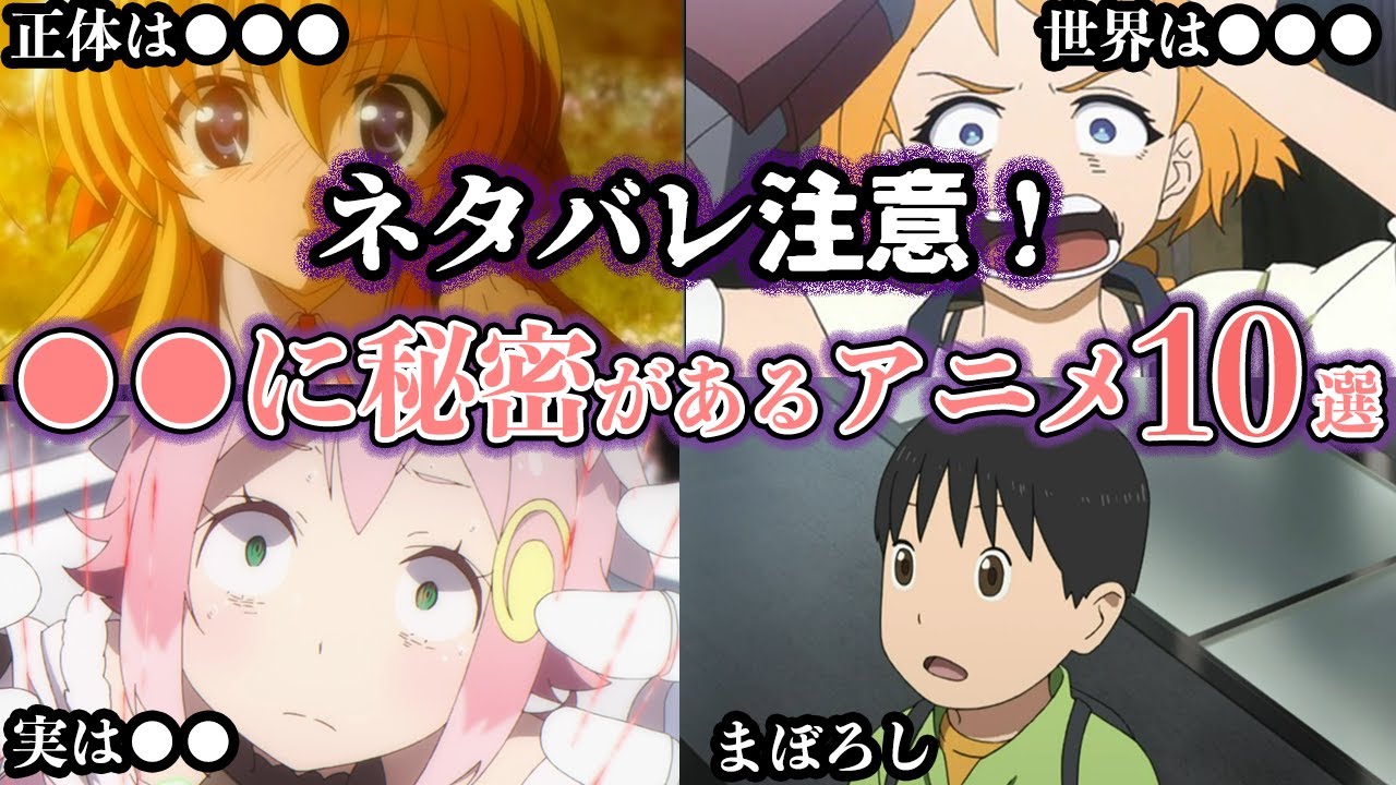 【驚愕】〇〇に秘密がある衝撃の真実アニメ10選【ゆっくり解説】
