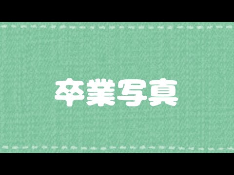 [Watame no Uta] - 卒業写真 (Sotsugyou Shashin) / Arai Yumi
