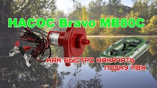 Насос Bravo MB80C или как быстро накачать лодку ПВХ
