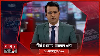 শীর্ষ সংবাদ | সকাল ৮টা | ০৩ ফেব্রুয়ারি ২০২৬ | Somoy TV Headline 8am| Latest Bangladeshi News screenshot 5