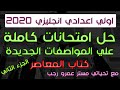 امتحانات كاملة علي المواصفات الجديدة كتاب المعاصر | اولي اعدادي انجليزي 2020 الجزء الثاني