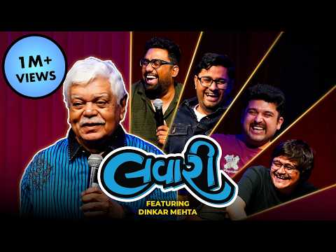 કઈ ર ત થઇ ઓડ ય ક લ પ સ વ ઇરલ Dinker Mehta The Lavari Show Ep 75 